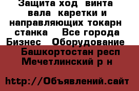 Защита ход. винта, вала, каретки и направляющих токарн. станка. - Все города Бизнес » Оборудование   . Башкортостан респ.,Мечетлинский р-н